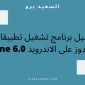 تحميل برنامج تشغيل تطبيقات الويندوز على الاندرويد Wine 6.0