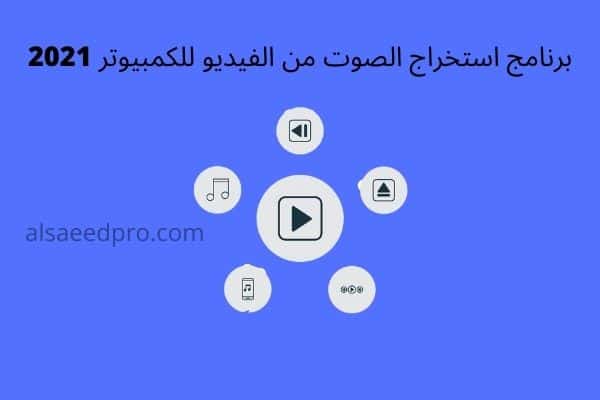 برنامج استخراج الصوت من الفيديو للكمبيوتر 2021