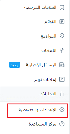 الإعدادات والخصوصية في تويتر