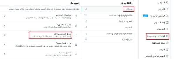النسخ الاحتياطي لبيانات تويتر