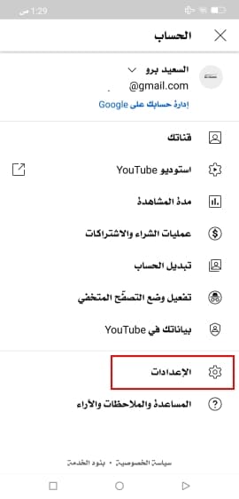 إعدادات يوتيوب