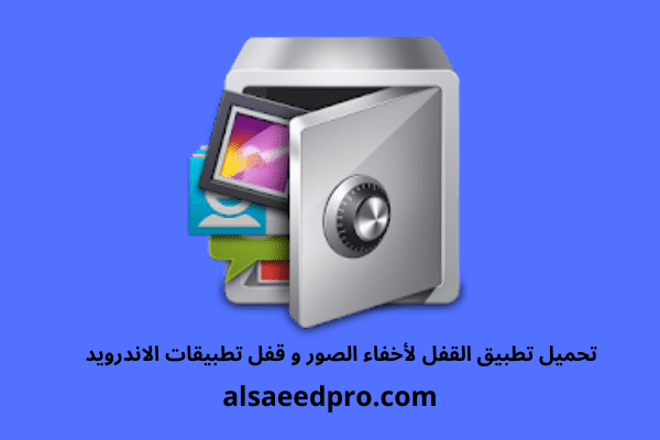 تحميل تطبيق القفل applock لأخفاء الصور و قفل تطبيقات الاندرويد