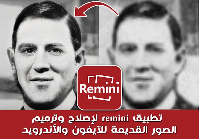 تطبيق remini لتنقية الصور من التشويش بشكل احترافي