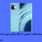 رسميا هاتف شاومي Mi 11 سياتي بدون شاحن