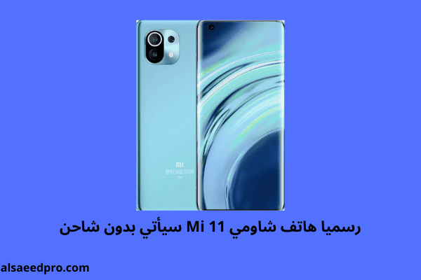 رسميا هاتف شاومي Mi 11 سياتي بدون شاحن